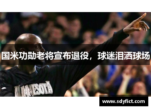 国米功勋老将宣布退役，球迷泪洒球场