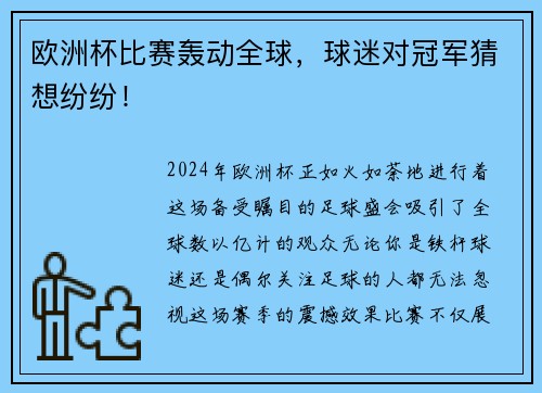 欧洲杯比赛轰动全球，球迷对冠军猜想纷纷！