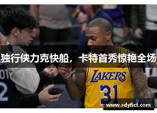 独行侠力克快船，卡特首秀惊艳全场
