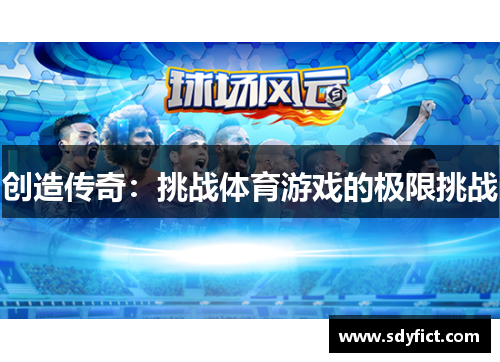 创造传奇：挑战体育游戏的极限挑战