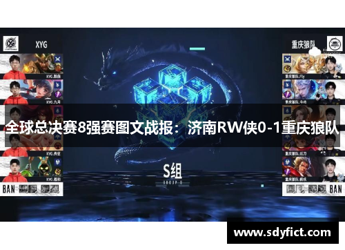 全球总决赛8强赛图文战报：济南RW侠0-1重庆狼队