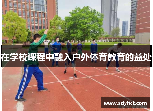 在学校课程中融入户外体育教育的益处
