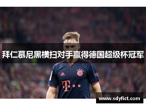 拜仁慕尼黑横扫对手赢得德国超级杯冠军