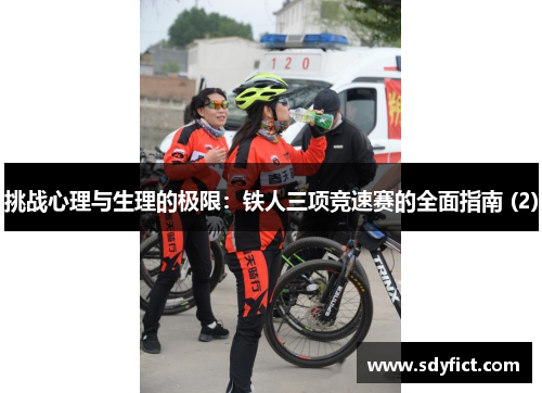 挑战心理与生理的极限：铁人三项竞速赛的全面指南 (2)