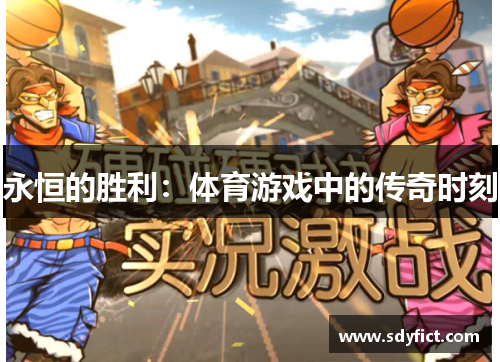 永恒的胜利：体育游戏中的传奇时刻