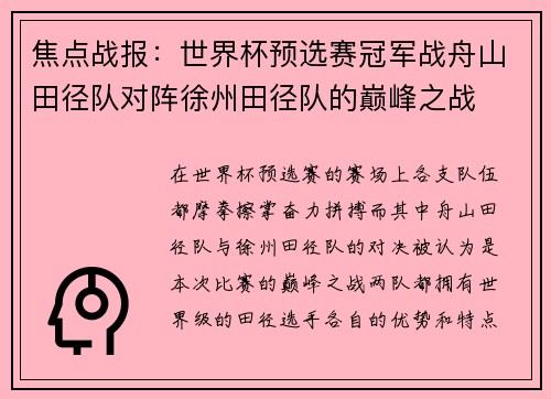 焦点战报：世界杯预选赛冠军战舟山田径队对阵徐州田径队的巅峰之战