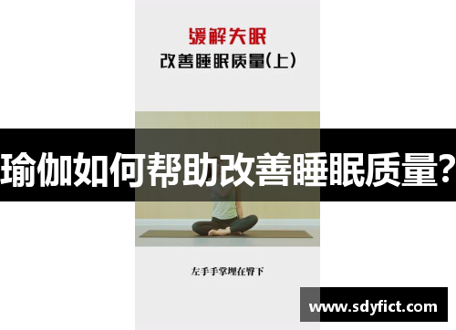瑜伽如何帮助改善睡眠质量？