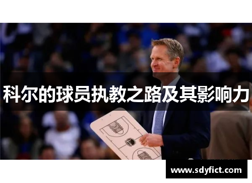 科尔的球员执教之路及其影响力