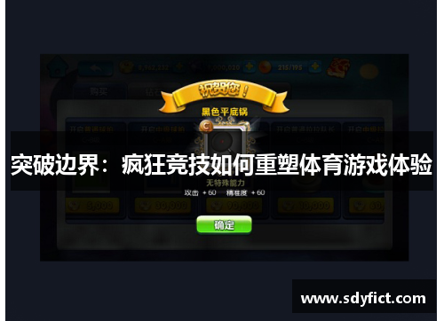突破边界：疯狂竞技如何重塑体育游戏体验