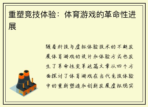 重塑竞技体验：体育游戏的革命性进展