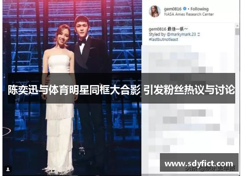 陈奕迅与体育明星同框大合影 引发粉丝热议与讨论