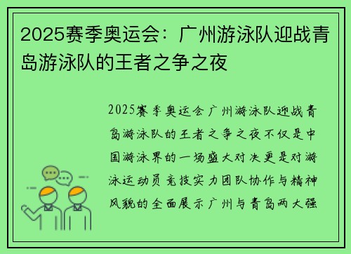 2025赛季奥运会：广州游泳队迎战青岛游泳队的王者之争之夜