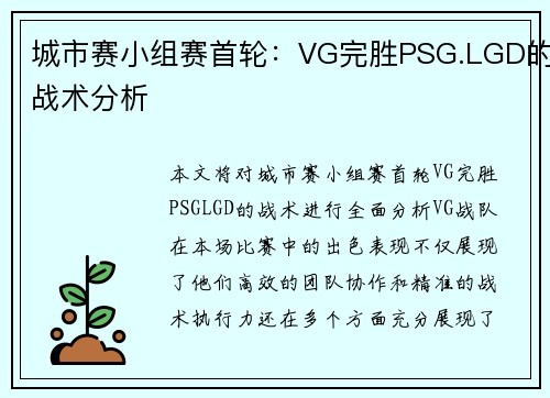 城市赛小组赛首轮：VG完胜PSG.LGD的战术分析