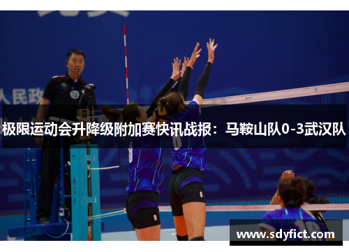 极限运动会升降级附加赛快讯战报：马鞍山队0-3武汉队