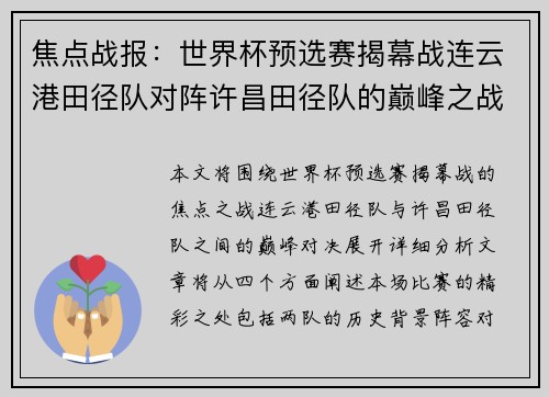 焦点战报：世界杯预选赛揭幕战连云港田径队对阵许昌田径队的巅峰之战