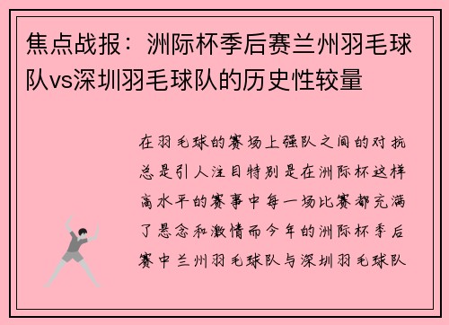 焦点战报：洲际杯季后赛兰州羽毛球队vs深圳羽毛球队的历史性较量