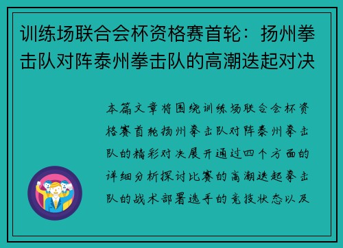 训练场联合会杯资格赛首轮：扬州拳击队对阵泰州拳击队的高潮迭起对决