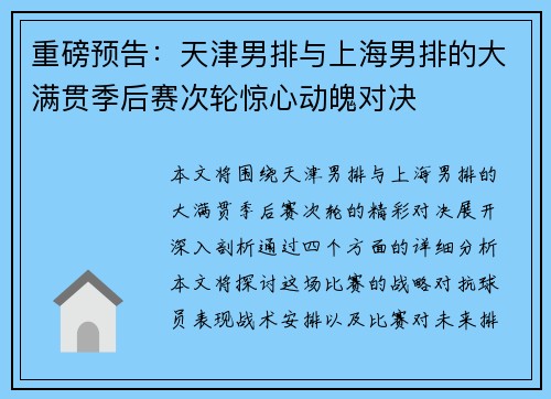 重磅预告：天津男排与上海男排的大满贯季后赛次轮惊心动魄对决