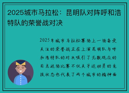 2025城市马拉松：昆明队对阵呼和浩特队的荣誉战对决