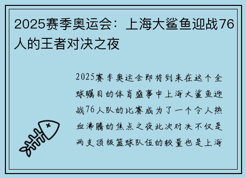 2025赛季奥运会：上海大鲨鱼迎战76人的王者对决之夜