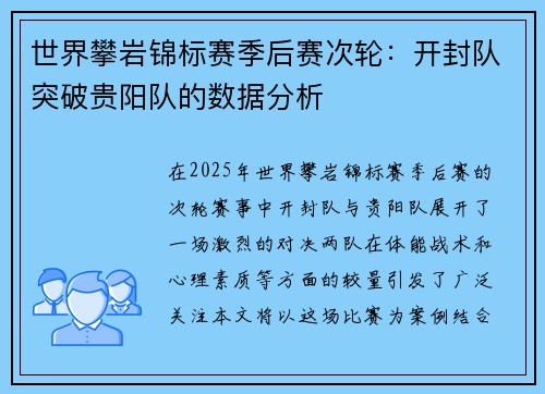 世界攀岩锦标赛季后赛次轮：开封队突破贵阳队的数据分析