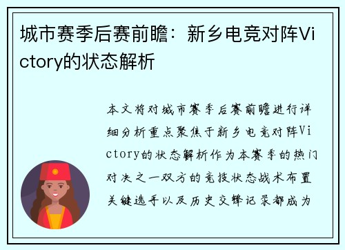 城市赛季后赛前瞻：新乡电竞对阵Victory的状态解析
