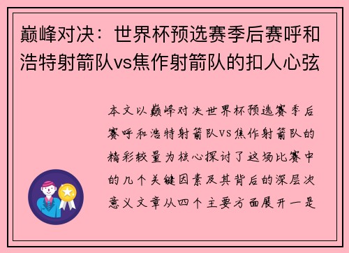 巅峰对决：世界杯预选赛季后赛呼和浩特射箭队vs焦作射箭队的扣人心弦较量