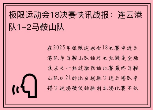 极限运动会18决赛快讯战报：连云港队1-2马鞍山队