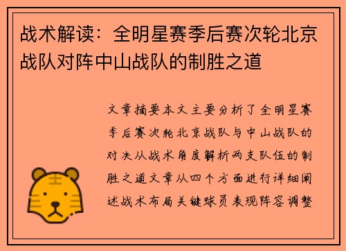 战术解读：全明星赛季后赛次轮北京战队对阵中山战队的制胜之道