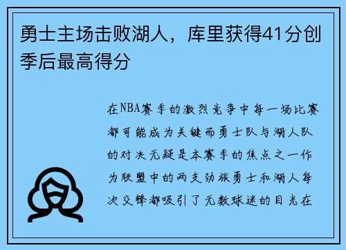 勇士主场击败湖人，库里获得41分创季后最高得分