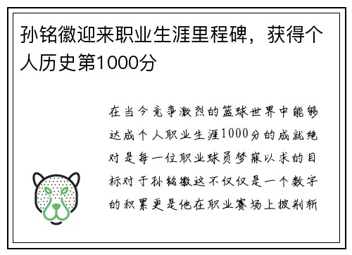 孙铭徽迎来职业生涯里程碑，获得个人历史第1000分