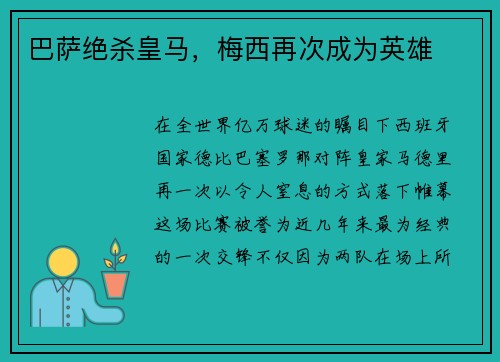 巴萨绝杀皇马，梅西再次成为英雄