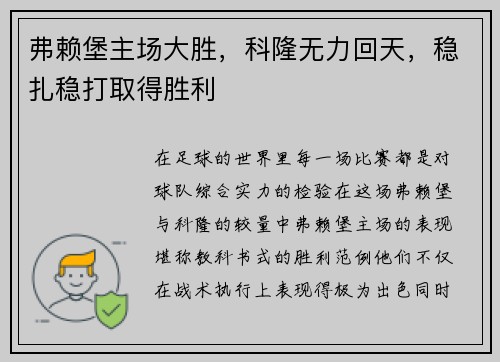 弗赖堡主场大胜，科隆无力回天，稳扎稳打取得胜利