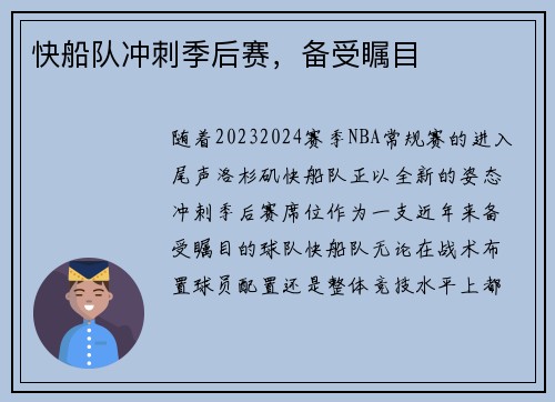 快船队冲刺季后赛，备受瞩目