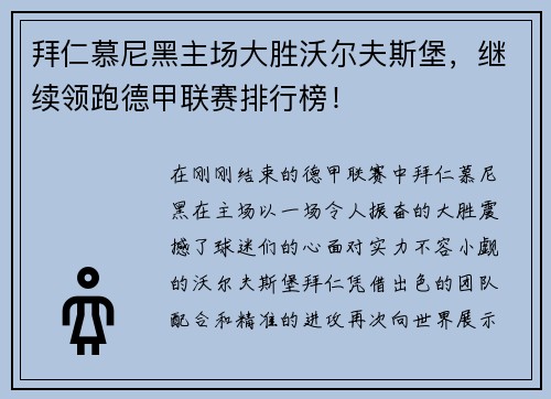 拜仁慕尼黑主场大胜沃尔夫斯堡，继续领跑德甲联赛排行榜！