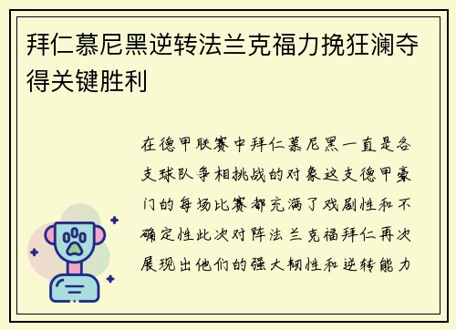 拜仁慕尼黑逆转法兰克福力挽狂澜夺得关键胜利