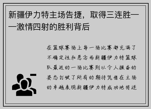 新疆伊力特主场告捷，取得三连胜——激情四射的胜利背后