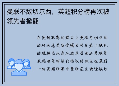 曼联不敌切尔西，英超积分榜再次被领先者掀翻