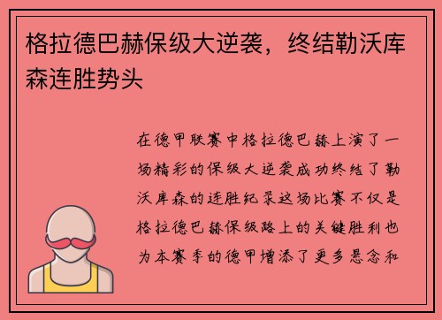 格拉德巴赫保级大逆袭，终结勒沃库森连胜势头