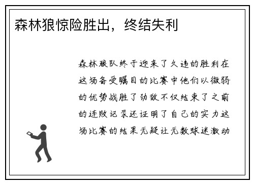 森林狼惊险胜出，终结失利