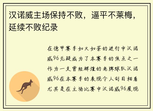 汉诺威主场保持不败，逼平不莱梅，延续不败纪录
