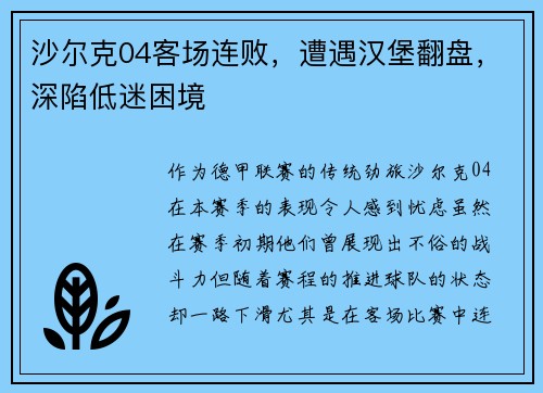 沙尔克04客场连败，遭遇汉堡翻盘，深陷低迷困境