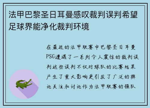 法甲巴黎圣日耳曼感叹裁判误判希望足球界能净化裁判环境