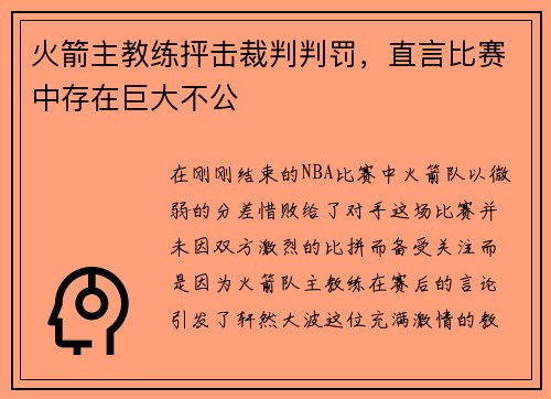 火箭主教练抨击裁判判罚，直言比赛中存在巨大不公