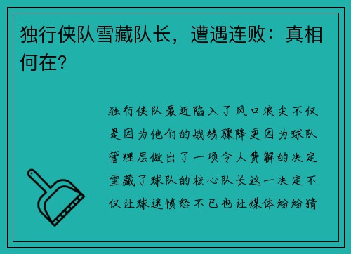 独行侠队雪藏队长，遭遇连败：真相何在？