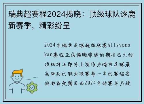瑞典超赛程2024揭晓：顶级球队逐鹿新赛季，精彩纷呈