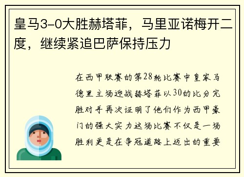 皇马3-0大胜赫塔菲，马里亚诺梅开二度，继续紧追巴萨保持压力