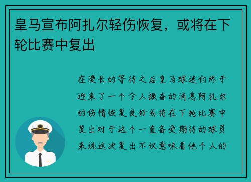 皇马宣布阿扎尔轻伤恢复，或将在下轮比赛中复出
