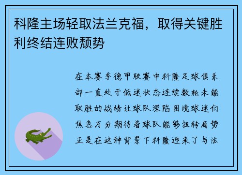 科隆主场轻取法兰克福，取得关键胜利终结连败颓势