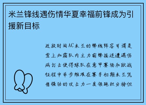 米兰锋线遇伤情华夏幸福前锋成为引援新目标